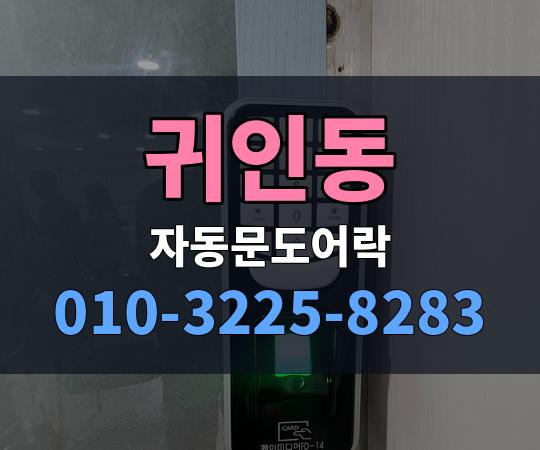 귀인동 자동문도어락 010-3225-8283