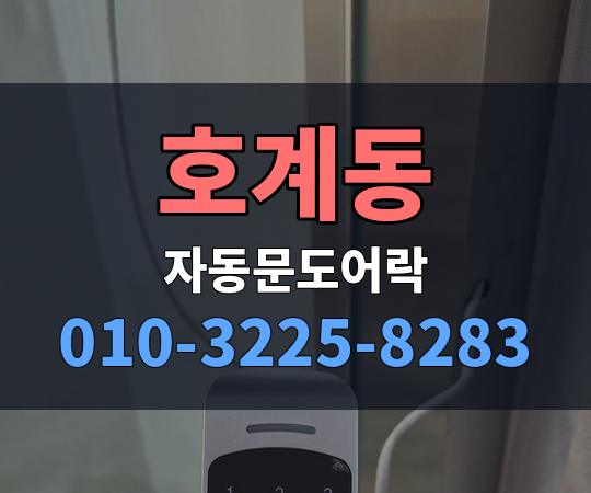 호계동 자동문도어락 010-3225-8283