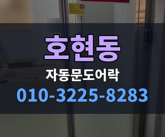 호현동 자동문도어락 010-3225-8283