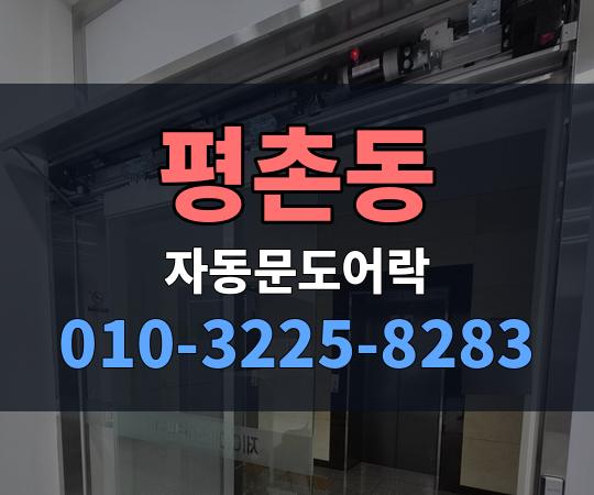 평촌동 자동문도어락 010-3225-8283