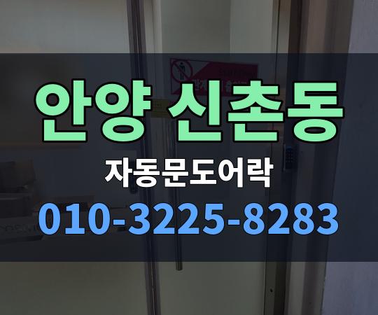 안양 신촌동 자동문도어락 010-3225-8283