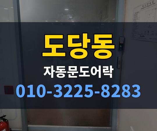 도당동 자동문도어락 010-3225-8283