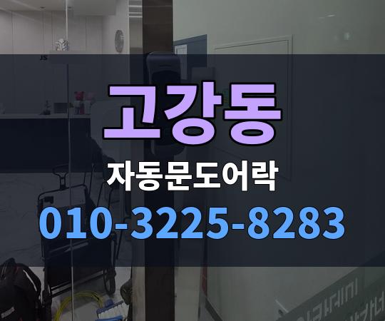 고강동 자동문도어락 010-3225-8283