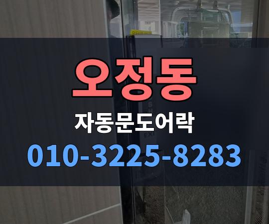 오정동 자동문도어락 010-3225-8283
