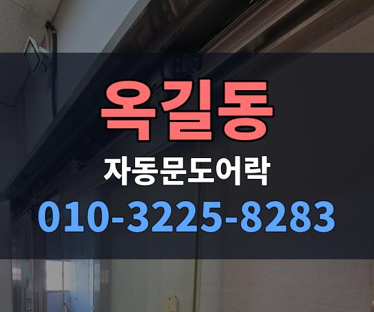 옥길동 자동문도어락 010-3225-8283
