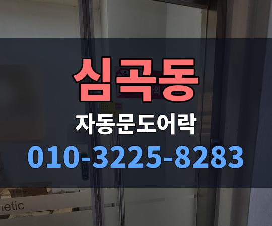 심곡동 자동문도어락 010-3225-8283