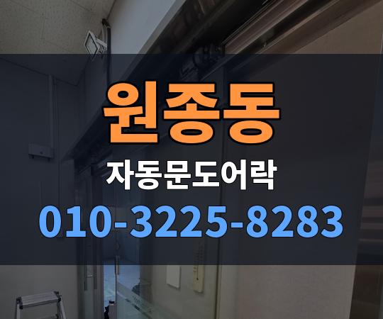 원종동 자동문도어락 010-3225-8283