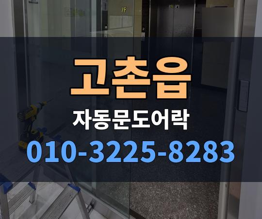 고촌읍 자동문도어락 010-3225-8283