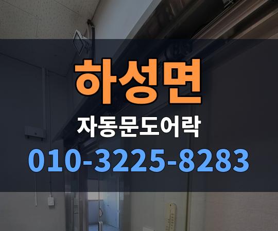 하성면 자동문도어락 010-3225-8283