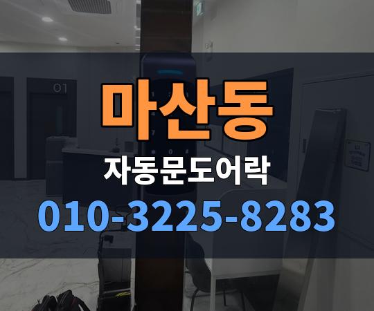 마산동 자동문도어락 010-3225-8283