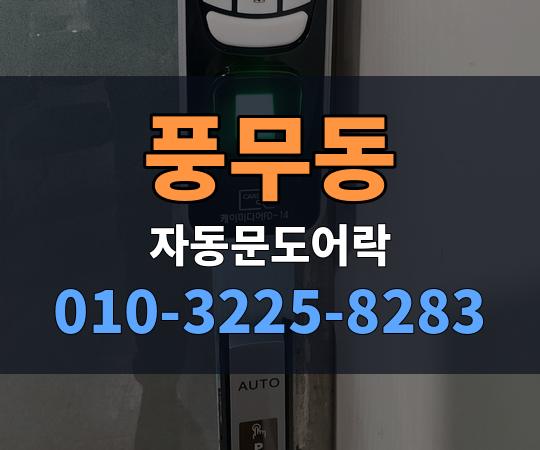 풍무동 자동문도어락 010-3225-8283