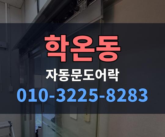 학온동 자동문도어락 010-3225-8283