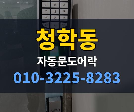청학동 자동문도어락 010-3225-8283