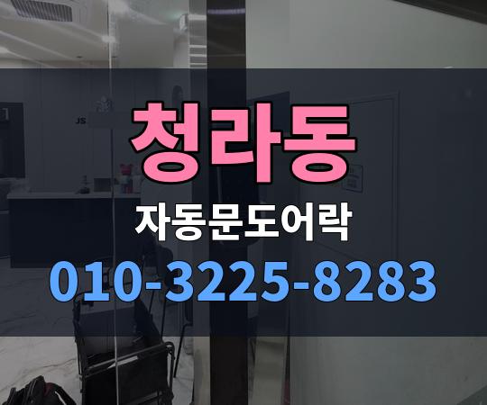 청라동 자동문도어락 010-3225-8283