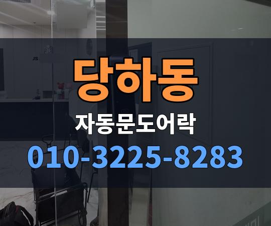 당하동 자동문도어락 010-3225-8283