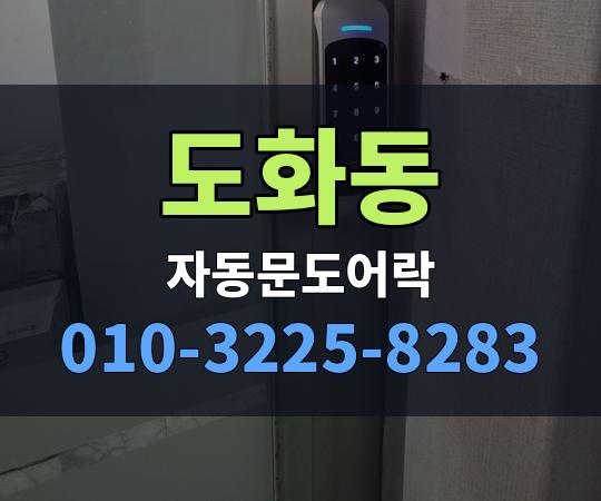 도화동 자동문도어락 010-3225-8283