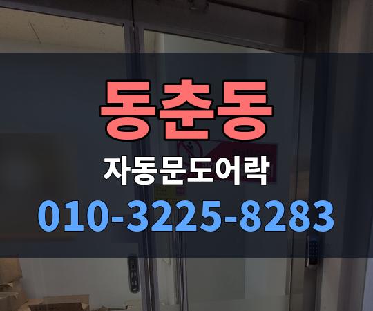 동춘동 자동문도어락 010-3225-8283