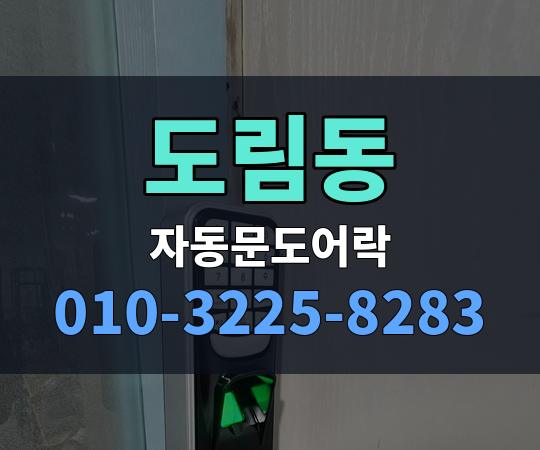 도림동 자동문도어락 010-3225-8283