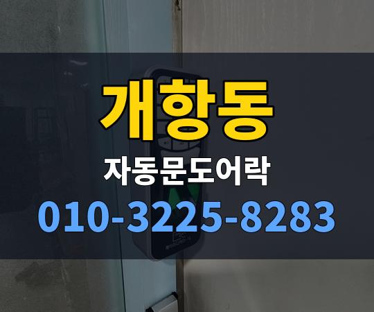 개항동 자동문도어락 010-3225-8283