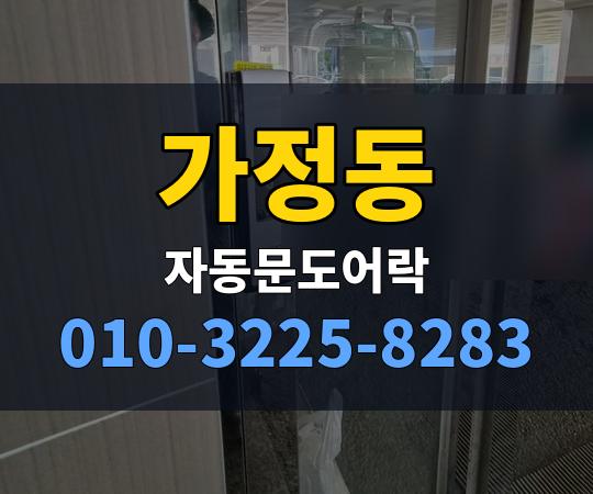 가정동 자동문도어락 010-3225-8283