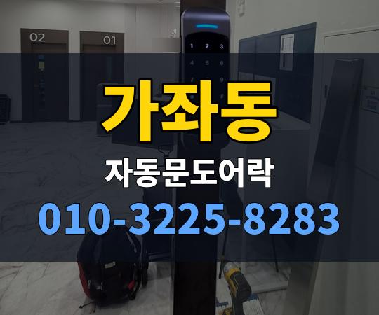 가좌동 자동문도어락 010-3225-8283