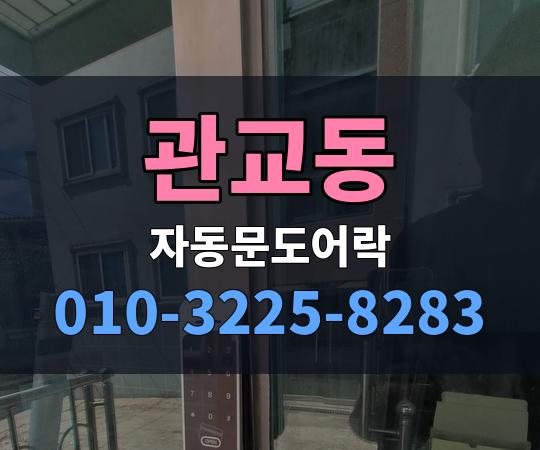 관교동 자동문도어락 010-3225-8283