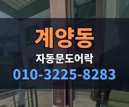 계양동 자동문도어락 010-3225-8283