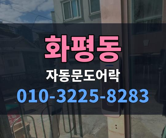 화평동 자동문도어락 010-3225-8283