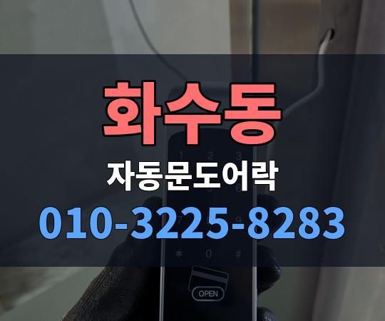 화수동 자동문도어락 010-3225-8283