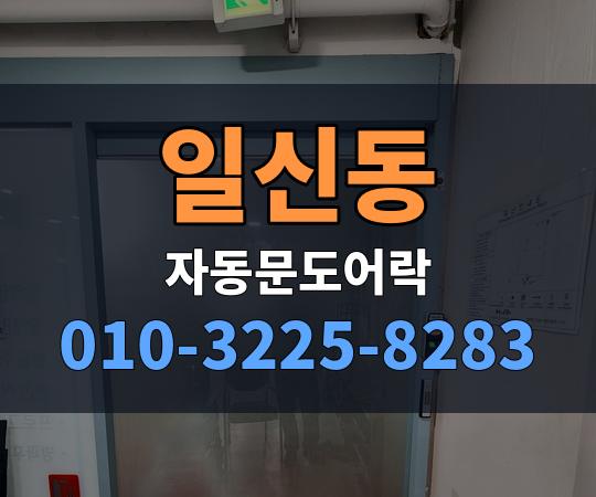 일신동 자동문도어락 010-3225-8283
