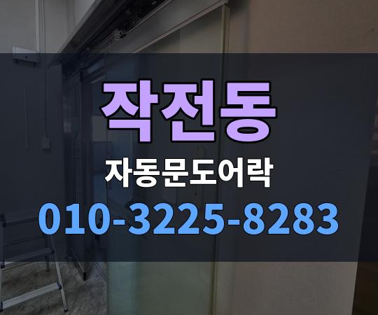 작전동 자동문도어락 010-3225-8283