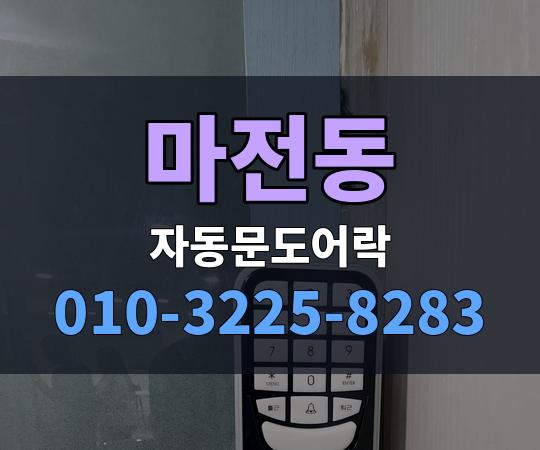 마전동 자동문도어락 010-3225-8283