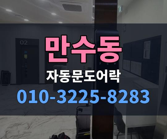만수동 자동문도어락 010-3225-8283