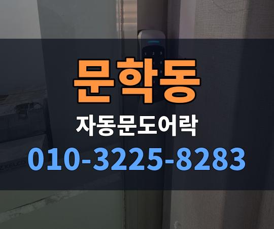 문학동 자동문도어락 010-3225-8283