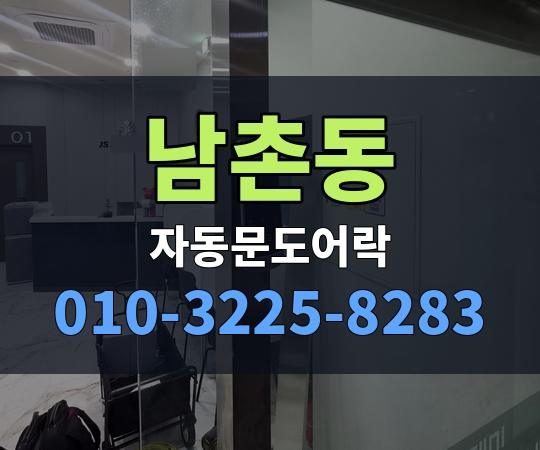 남촌동 자동문도어락 010-3225-8283