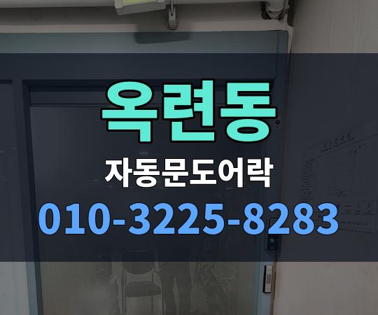 옥련동 자동문도어락 010-3225-8283