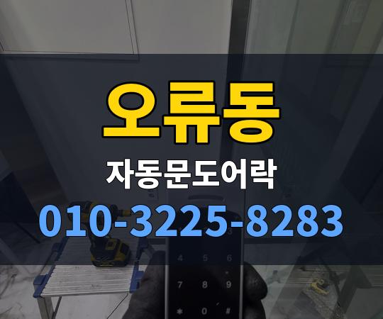 오류동 자동문도어락 010-3225-8283