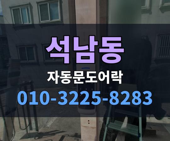 석남동 자동문도어락 010-3225-8283