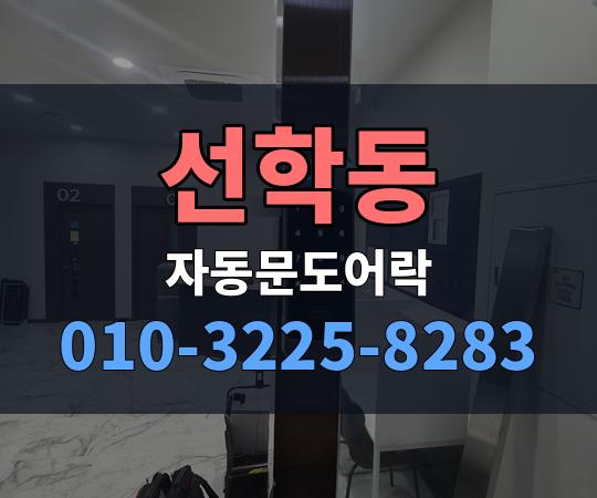 선학동 자동문도어락 010-3225-8283
