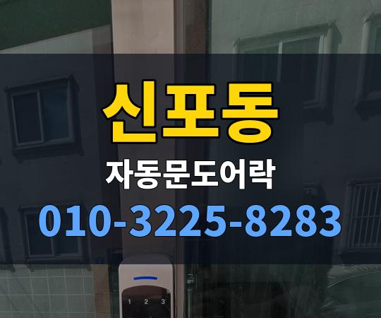 신포동 자동문도어락 010-3225-8283