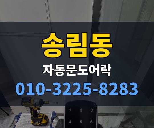 송림동 자동문도어락 010-3225-8283