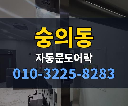 숭의동 자동문도어락 010-3225-8283