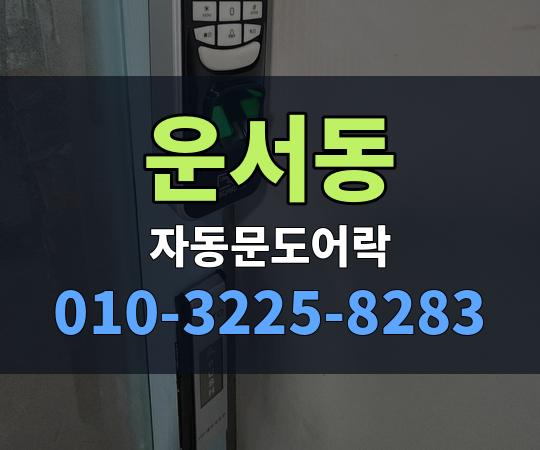 운서동 자동문도어락 010-3225-8283