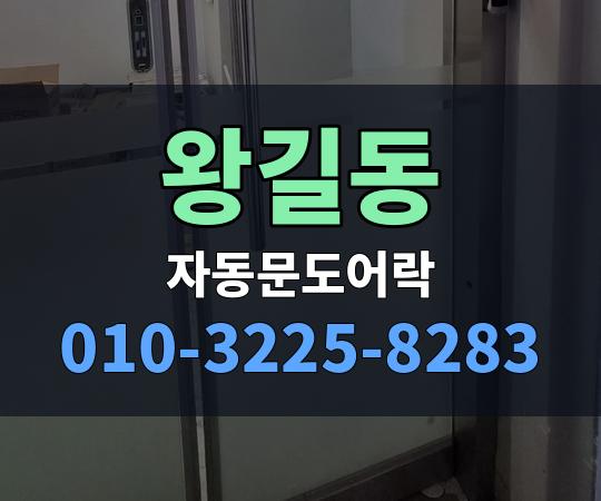 왕길동 자동문도어락 010-3225-8283