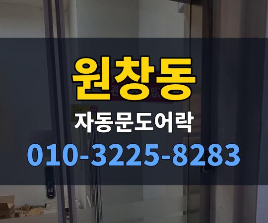 원창동 자동문도어락 010-3225-8283