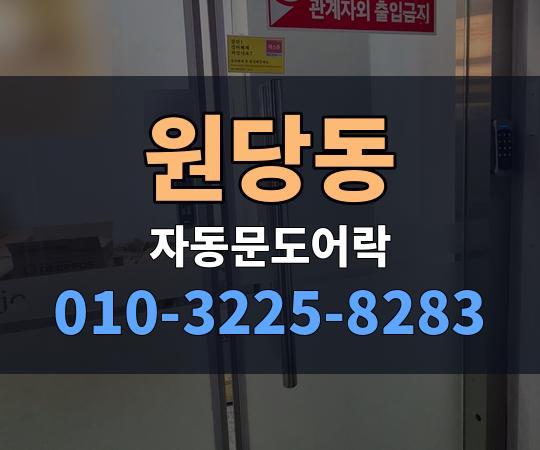 원당동 자동문도어락 010-3225-8283
