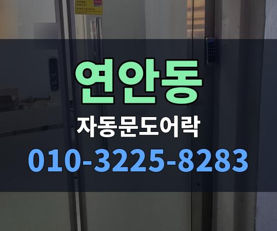 연안동 자동문도어락 010-3225-8283