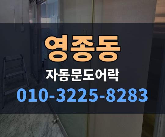 영종동 자동문도어락 010-3225-8283