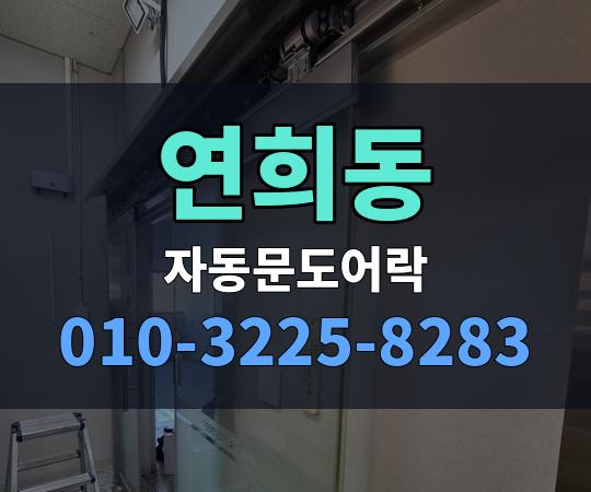 연희동 자동문도어락 010-3225-8283
