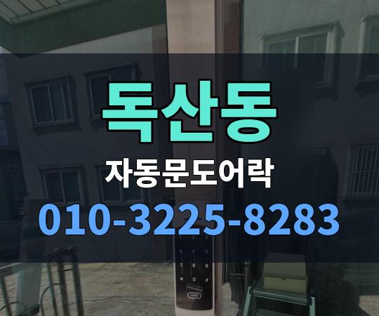 독산동 자동문도어락 010-3225-8283